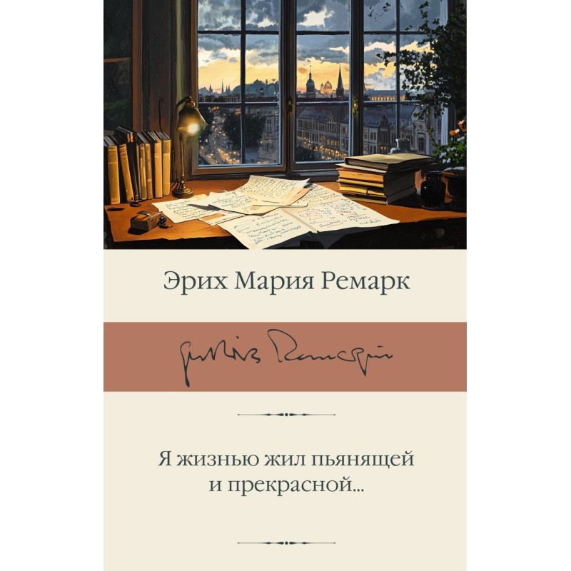 Я жизнью жил пьянящей и прекрасной...