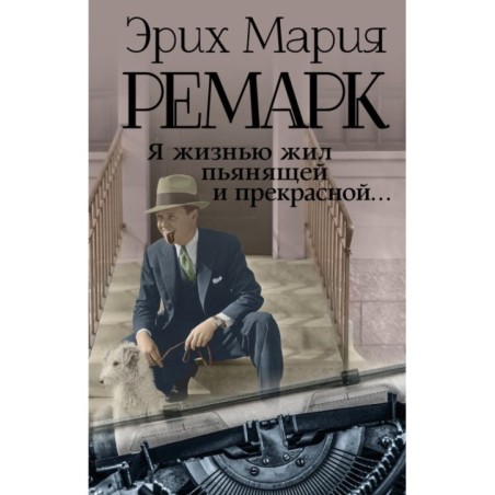 Я жизнью жил пьянящей и прекрасной...