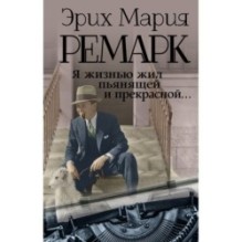 Я жизнью жил пьянящей и прекрасной...