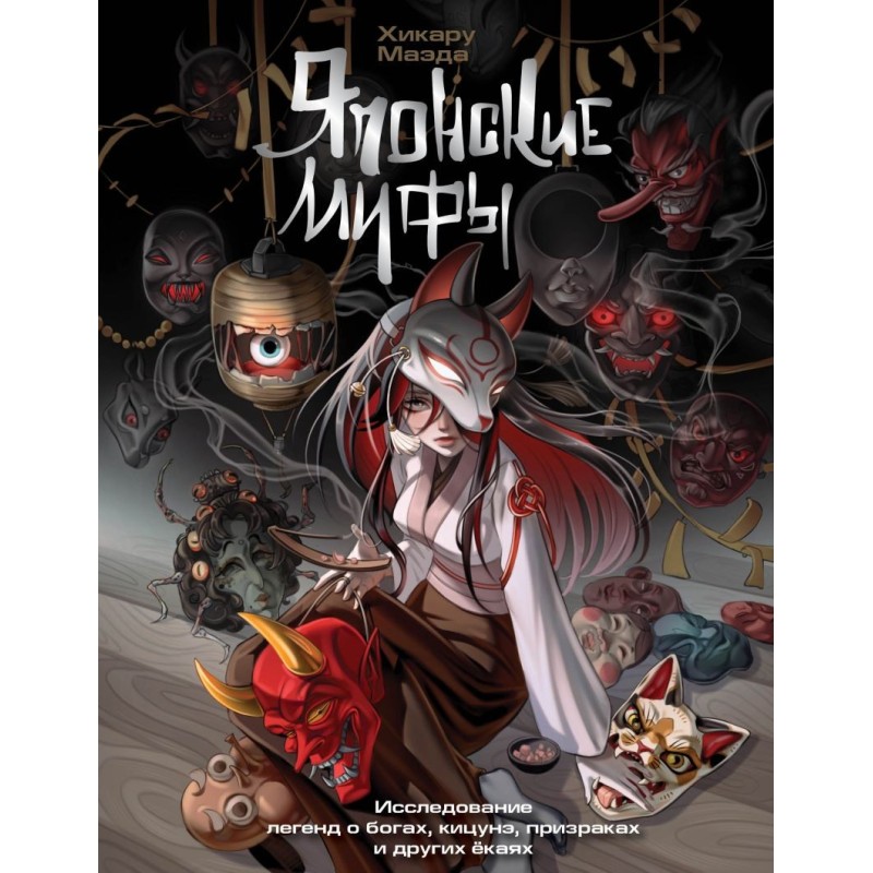 Японские мифы. Исследование легенд о богах, кицунэ, призраках и других ёкаях