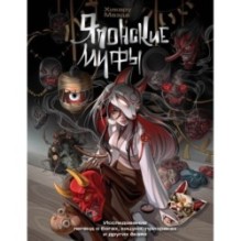 Японские мифы. Исследование легенд о богах, кицунэ, призраках и других ёкаях