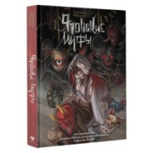 Японские мифы. Исследование легенд о богах, кицунэ, призраках и других ёкаях