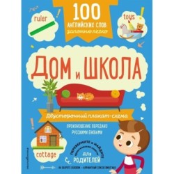 100 английских слов: запомню легко. Дом и школа (двусторонний плакат-схема)