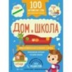 100 английских слов: запомню легко. Дом и школа (двусторонний плакат-схема) 100 английских слов: запомню легко. Дом и школа (двусторонний плакат-схема)