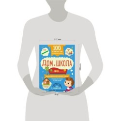 100 английских слов: запомню легко. Дом и школа (двусторонний плакат-схема)