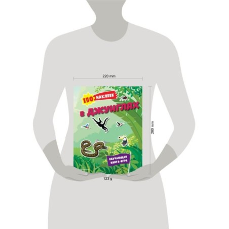 150 наклеек. В джунглях