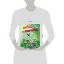 150 наклеек. В джунглях