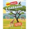 150 наклеек. В саванне