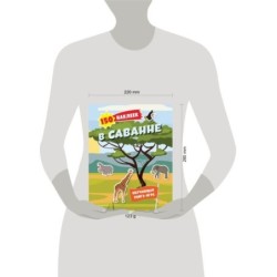 150 наклеек. В саванне