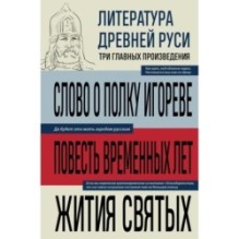 Литература Древней Руси. Слово о полку Игореве. Повесть временных лет. Жития святых