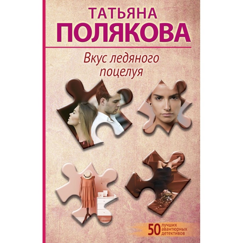 Вкус ледяного поцелуя Вкус ледяного поцелуя