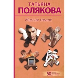 Миссия свыше