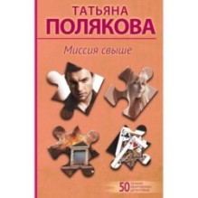 Миссия свыше