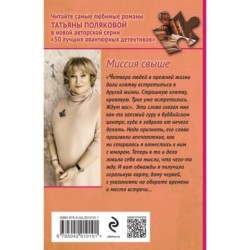 Миссия свыше