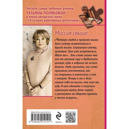 Миссия свыше