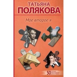 Мое второе я