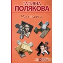 Мое второе я