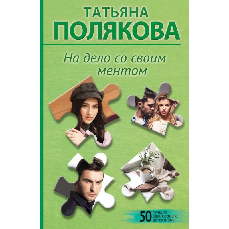 На дело со своим ментом