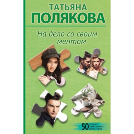 На дело со своим ментом