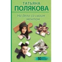 На дело со своим ментом