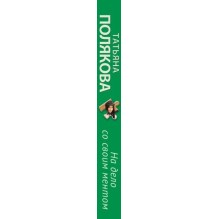 На дело со своим ментом