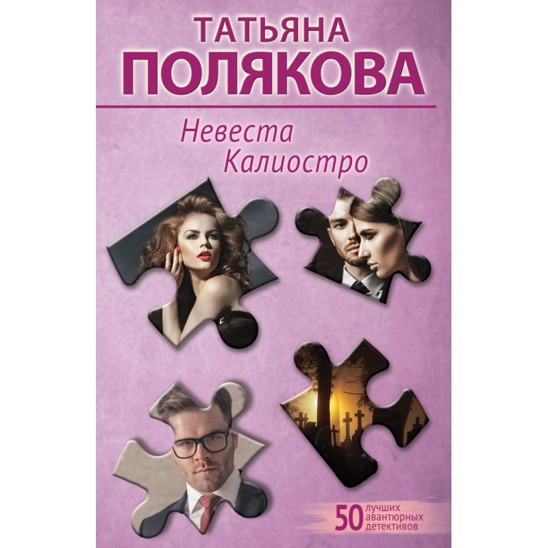 Невеста Калиостро Невеста Калиостро