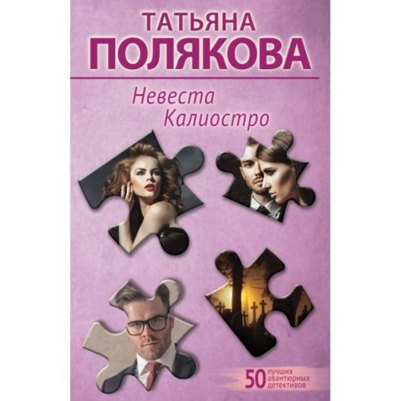 Невеста Калиостро