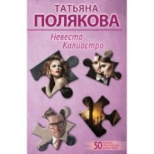 Невеста Калиостро