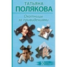 Охотницы за привидениями