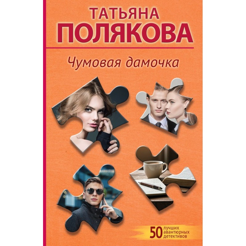 Чумовая дамочка