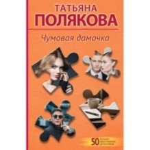 Чумовая дамочка