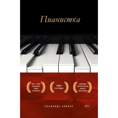 Пианистка. Скандальный роман от лауреата Нобелевской премии по литературе