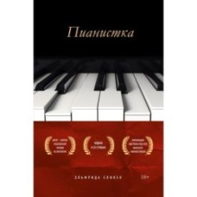 Пианистка. Скандальный роман от лауреата Нобелевской премии по литературе