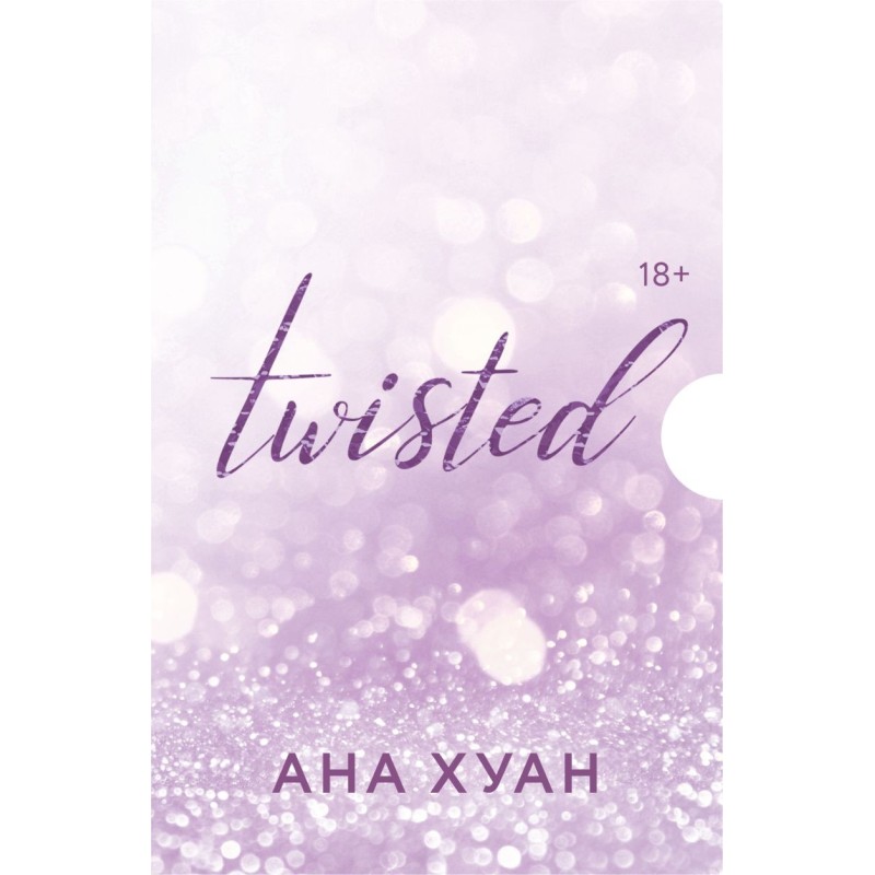 Цикл TWISTED в подарочном футляре