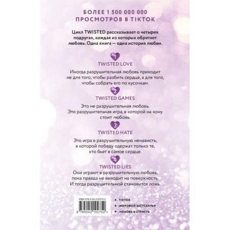 Цикл TWISTED в подарочном футляре