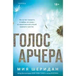 Голос Арчера