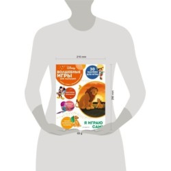 Волшебные игры для малышей. Король Лев