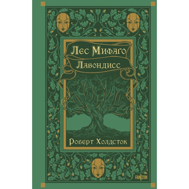 Лес Мифаго. Лавондисс