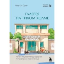 Галерея на тихом холме. Роман-лауреат Международной литературной премии Сегье
