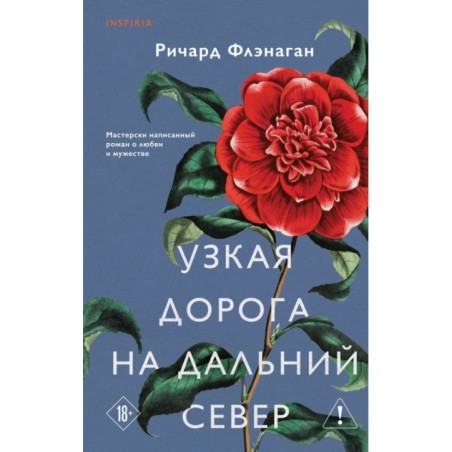 Узкая дорога на дальний север