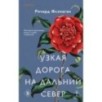 Узкая дорога на дальний север