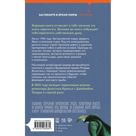 Узкая дорога на дальний север