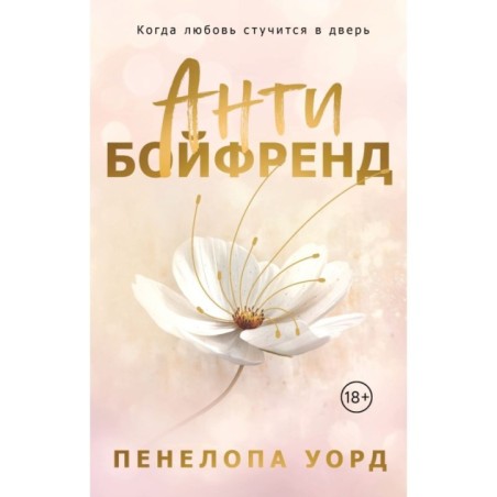 Антибойфренд