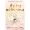 Антибойфренд Антибойфренд