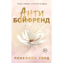 Антибойфренд