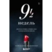 Девять с половиной недель (новое оформление) Девять с половиной недель (новое оформление)