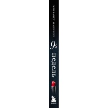 Девять с половиной недель (новое оформление)