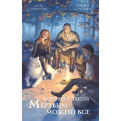 Мертвым можно все