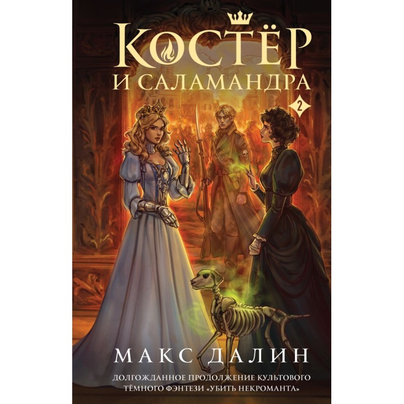 Костер и Саламандра. Книга 2