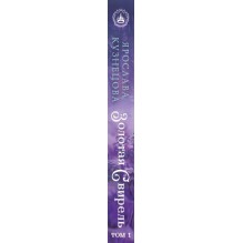 Золотая свирель. Том 1